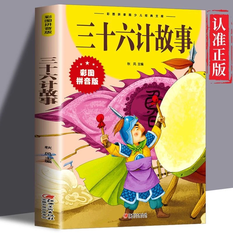 中华传统文化经典国学丛书小学生孙子兵法三十六计故事儿童注音版