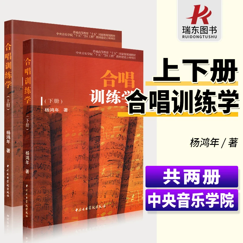 全2本合唱训练学 杨鸿年合唱训练学 普通高等教育十二五国家规划