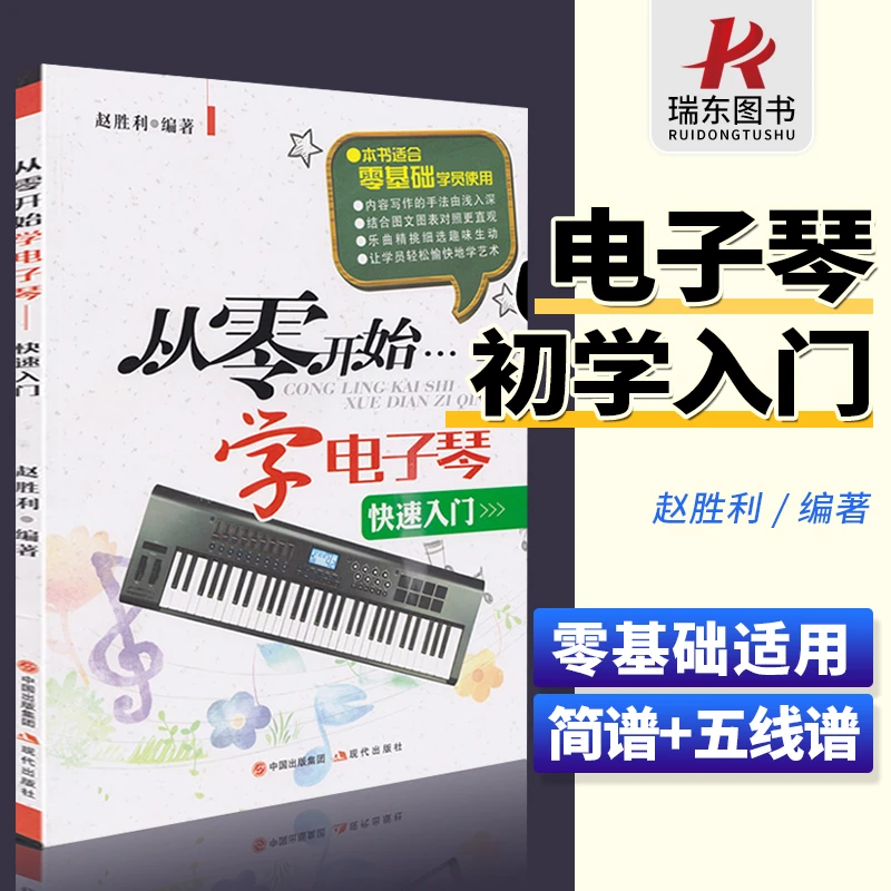 电子琴教程电子琴初学教材零基础学电子琴初学者电子琴入门教程