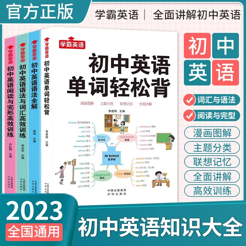 学霸英语初中英语单词轻松背 英语语法全解 语法与词汇高效训练