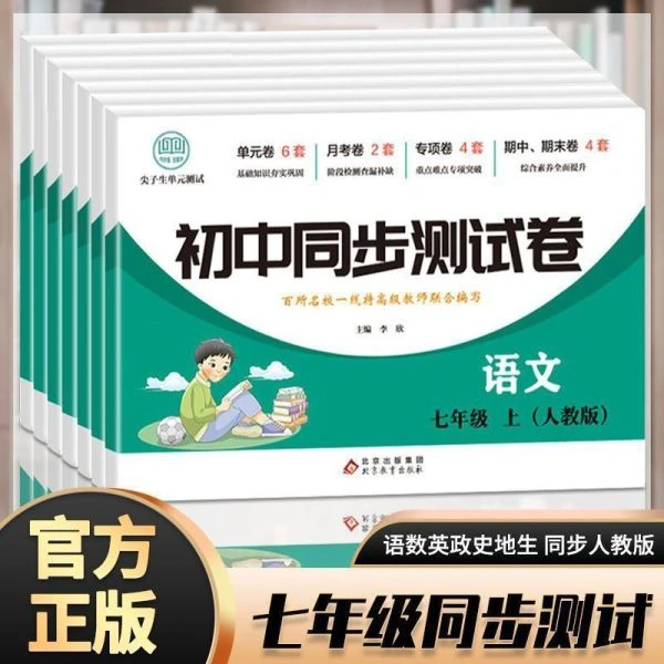初中一年级同步测试卷七年级上下册全套试卷同步练习册人教版单元