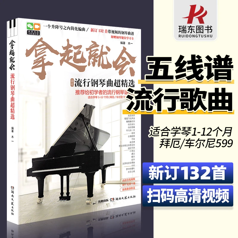 五线谱 拿起就会流行钢琴曲超精选 简化版 钢琴谱书籍流行曲初学