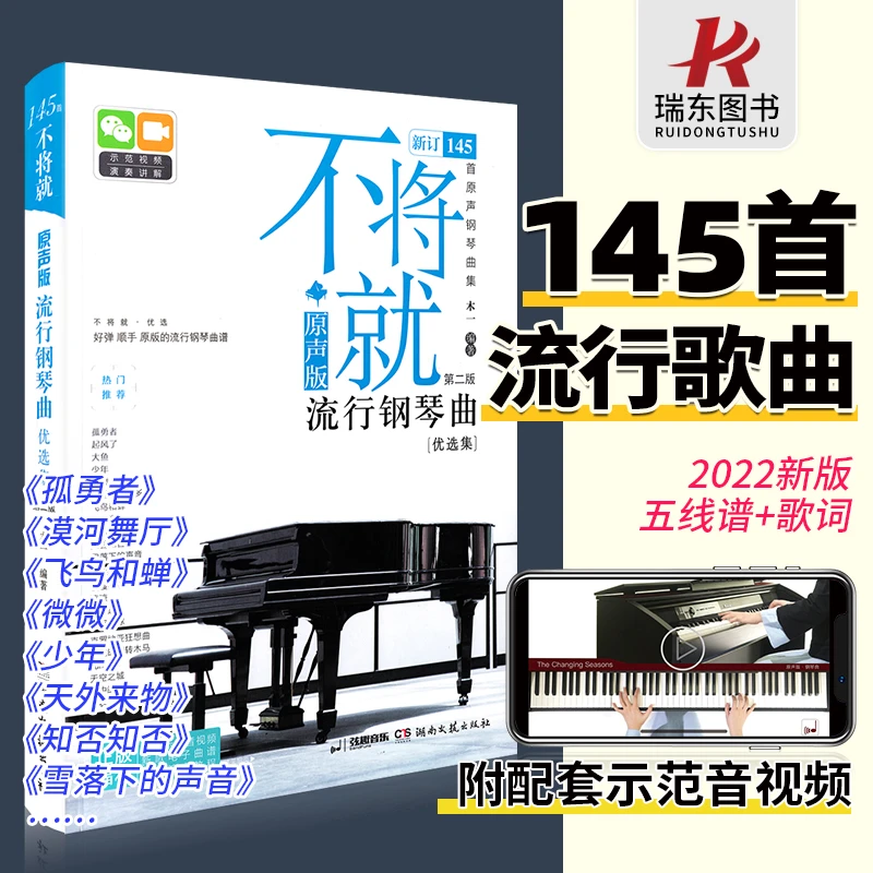 不将就钢琴曲优选集原声版流行歌曲钢琴谱钢琴曲谱书初五线谱简谱