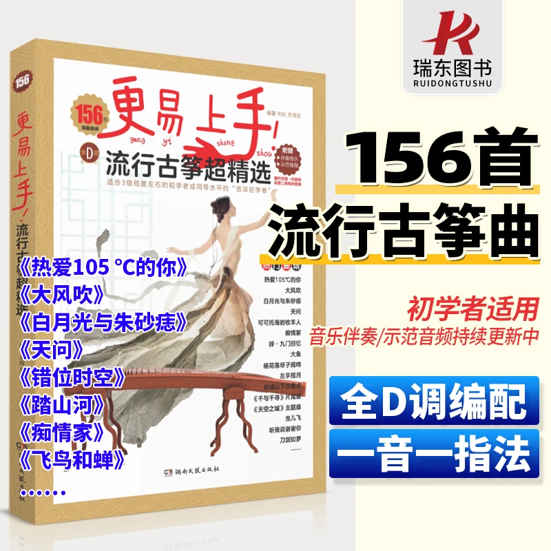 更易上手古筝流行曲谱古筝音乐古筝教材古筝曲谱指法古筝曲谱书
