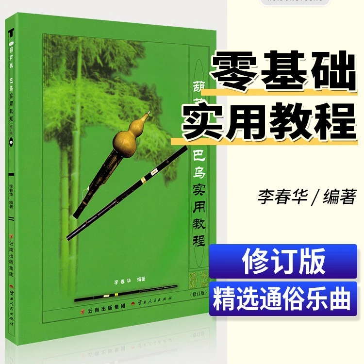 葫芦丝曲谱书葫芦丝初步学习李春华最新版教材指导葫芦丝教材书本