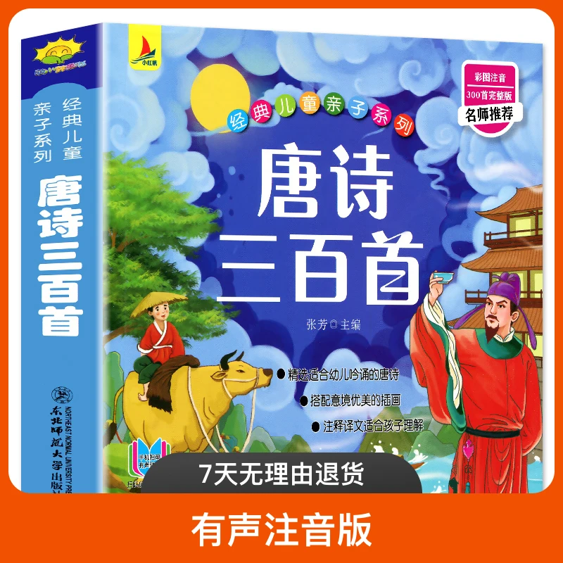唐诗三百首有声注音版唐诗古诗300首 三字经幼儿早教诗词歌彩绘