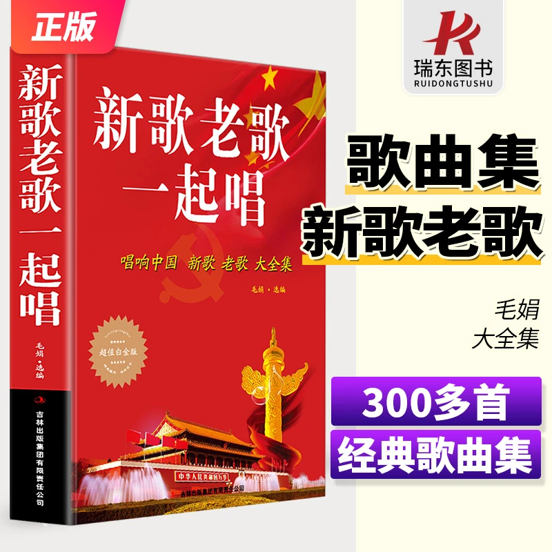 新歌老歌一起唱 唱响中国新歌老歌大全集 经典歌曲 音乐 歌曲书