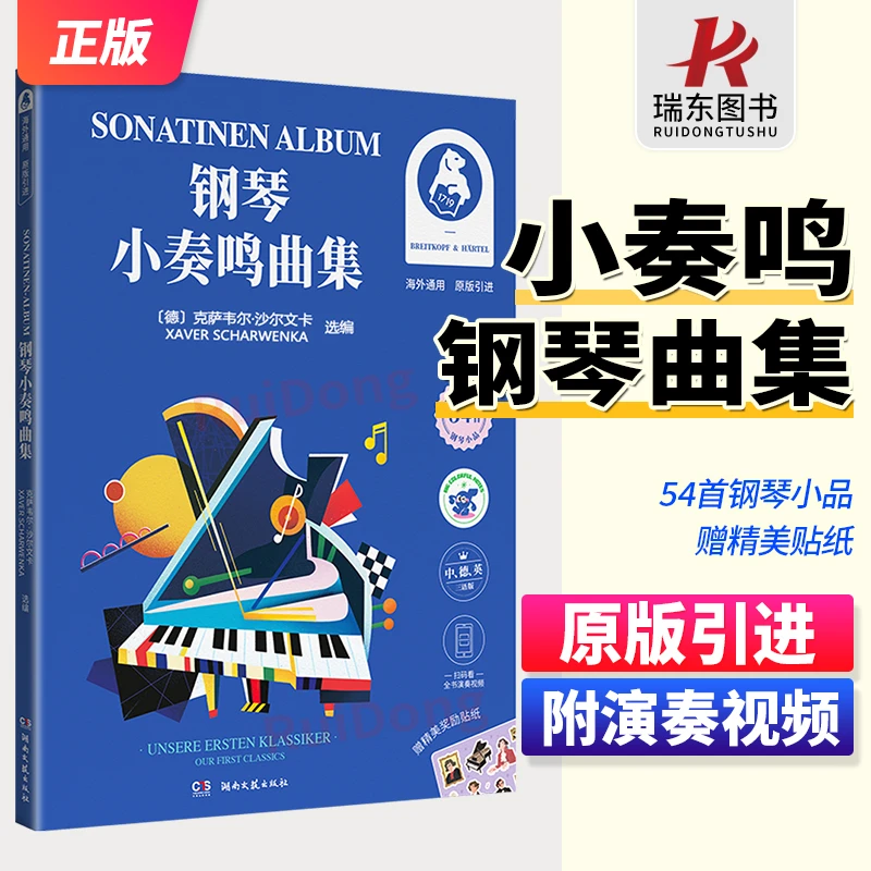 正版原版引进 钢琴小奏鸣曲集 中德英三语版 海外通用扫码看视频