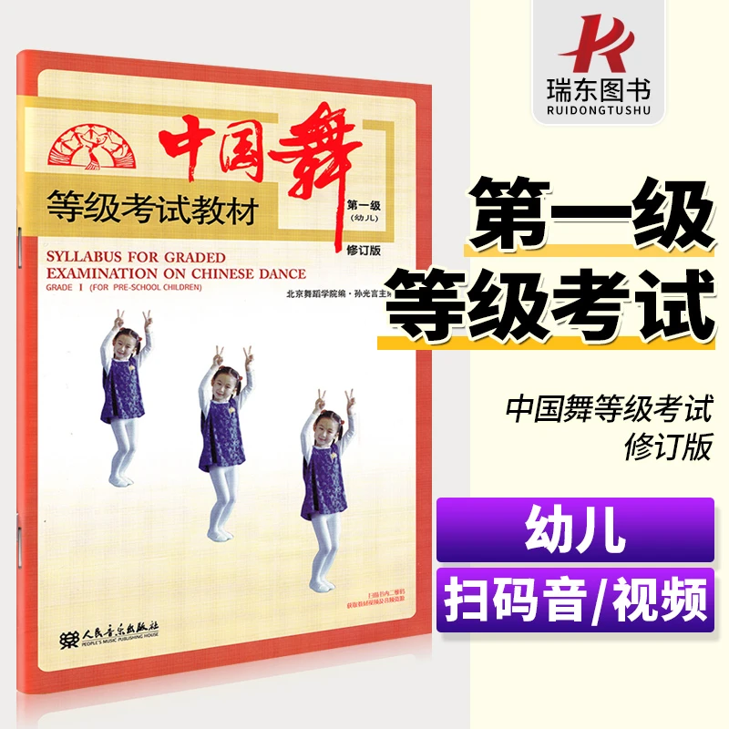 北舞中国舞等级考试教材第一级1级1幼儿青少年儿童训练形体技术技