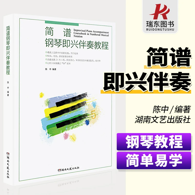 新版简谱钢琴即兴伴奏教程即兴弹奏教材书指法入门基础教程自学
