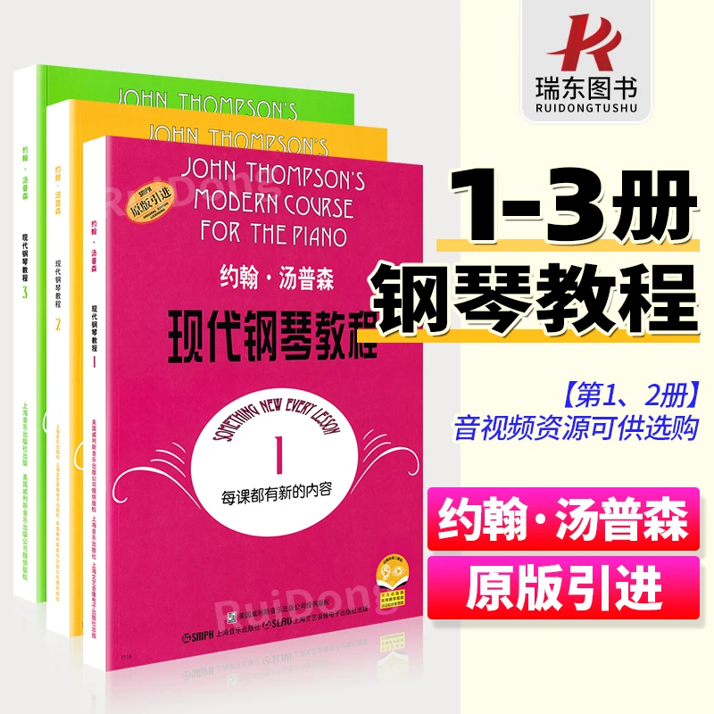 钢琴教材 约翰汤普森现代钢琴教程汤普森123大汤1-3约翰汤普森大