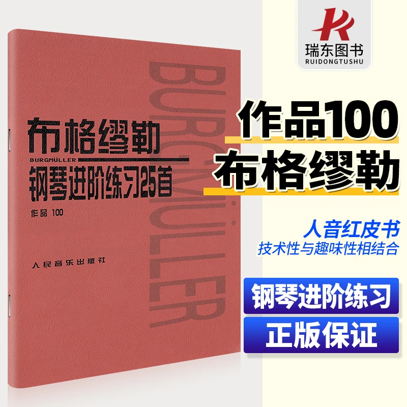 【量大从优】布格缪勒 钢琴进阶练习25首(作品100) 人民音乐出版