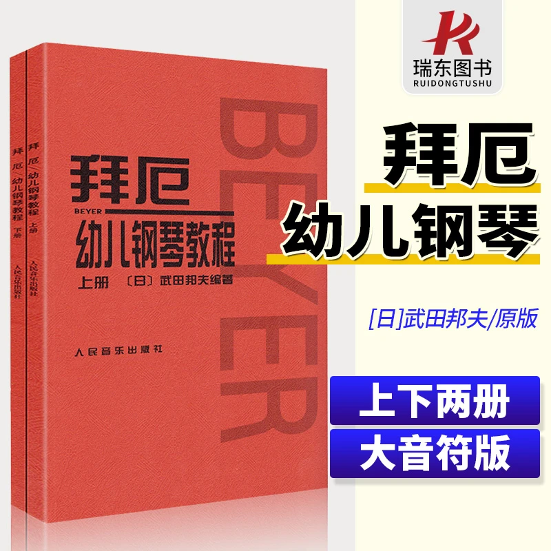正版幼儿拜厄钢琴教程 上下2册 原版内容大音符版 少儿童拜厄钢琴