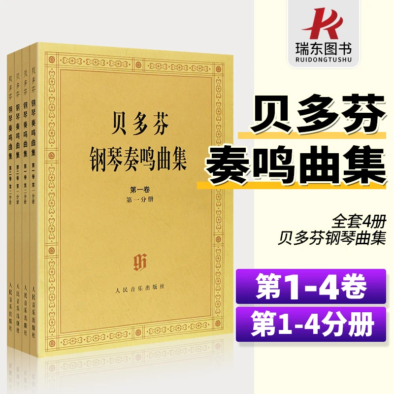 正版贝多芬钢琴奏鸣曲集 四件套2卷全4册 原始版全套第一卷第二卷
