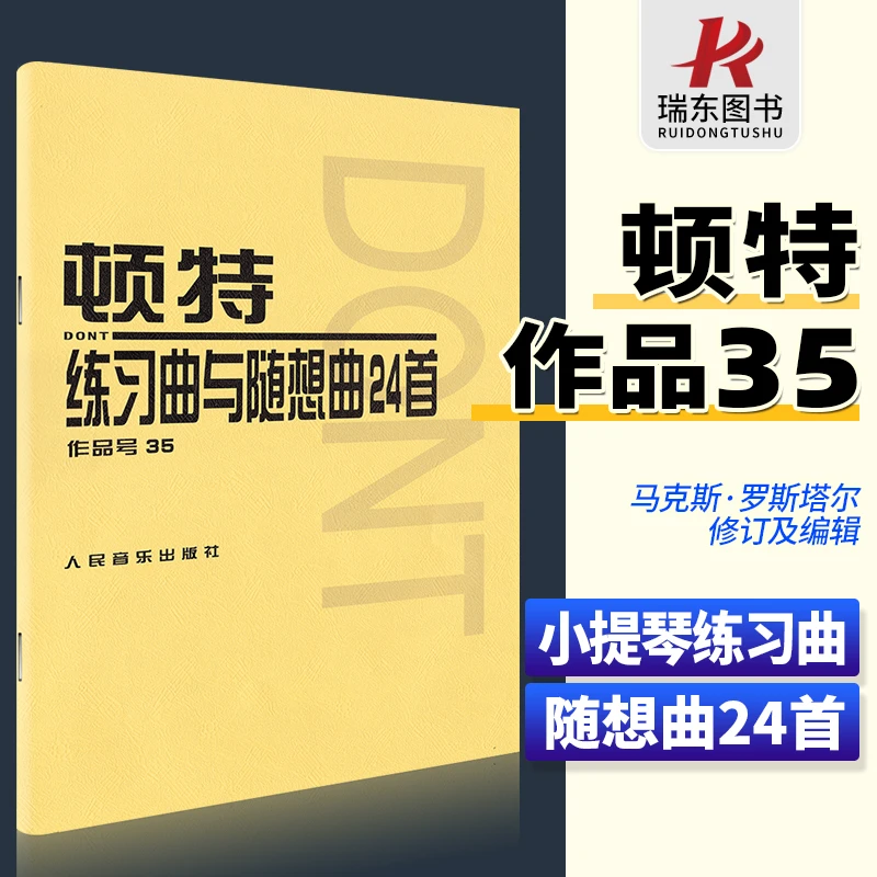 顿特练习曲与随想曲24首作品35小提琴练习曲谱书籍初学者教材