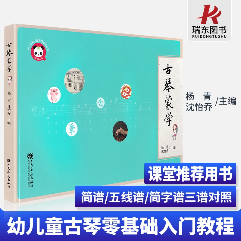 古琴蒙学 古琴书籍古琴谱曲谱乐谱成人零基础自学教材儿童初学者