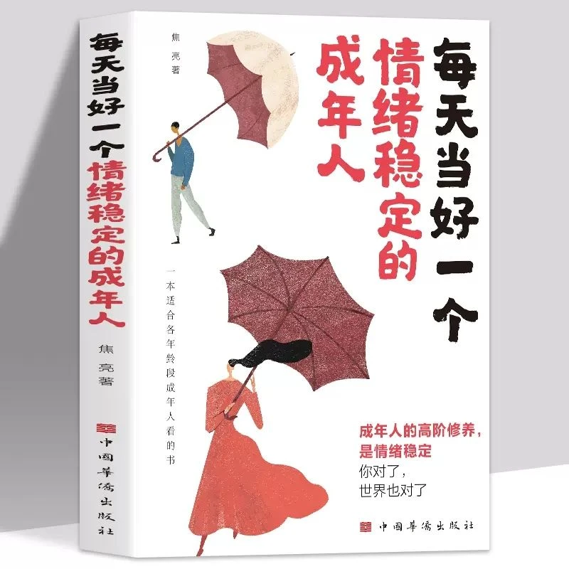 每天当好一个情绪稳定的成年人心灵鸡汤书籍治愈系正能量励志书籍