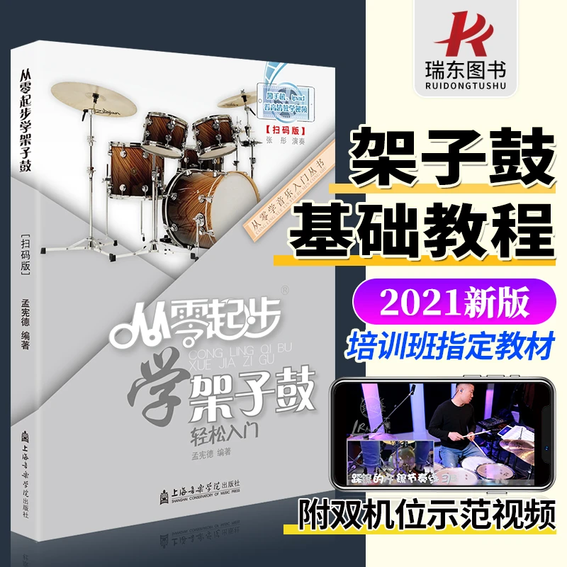 正版从零起步学架子鼓轻松入门 第二版修订版 附二维码视频教学