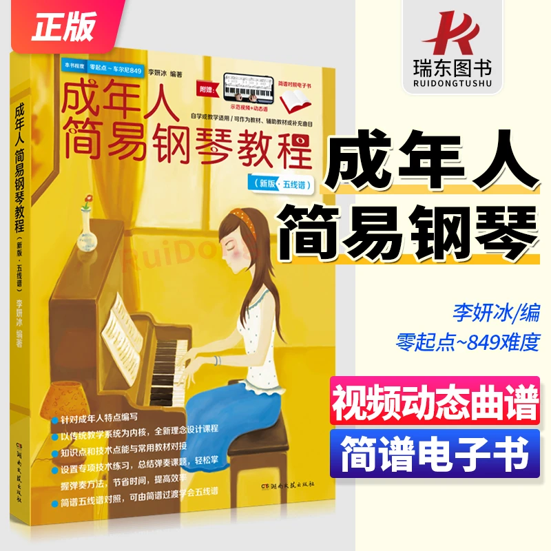 新版成年人简易钢琴教程成年人初级简易钢琴教材自学基础初级教材