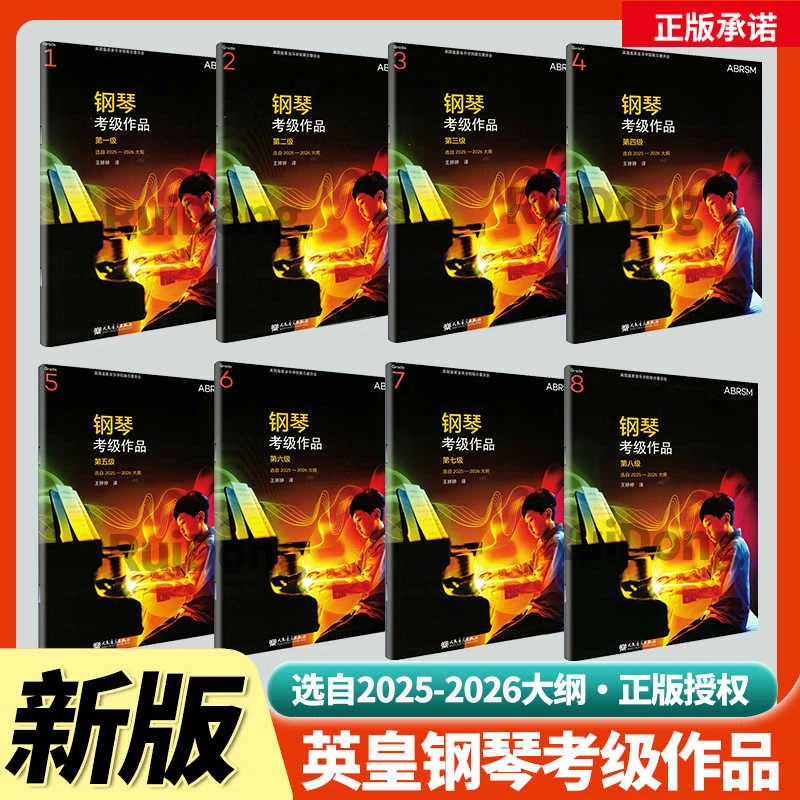 英皇考级钢琴作品集1-8级1级-8级中文版 选自2025-2026大纲英皇