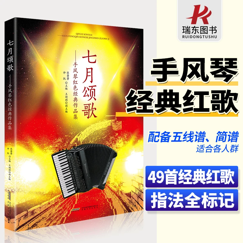 七月颂歌手风琴红色经典作品集 配备五线谱简谱 入门基础自学教程