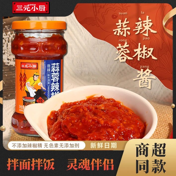 三元小厨蒜蓉辣椒酱微辣蒜酱拌面拌饭蘸酱炒菜辣椒酱超级香下饭菜