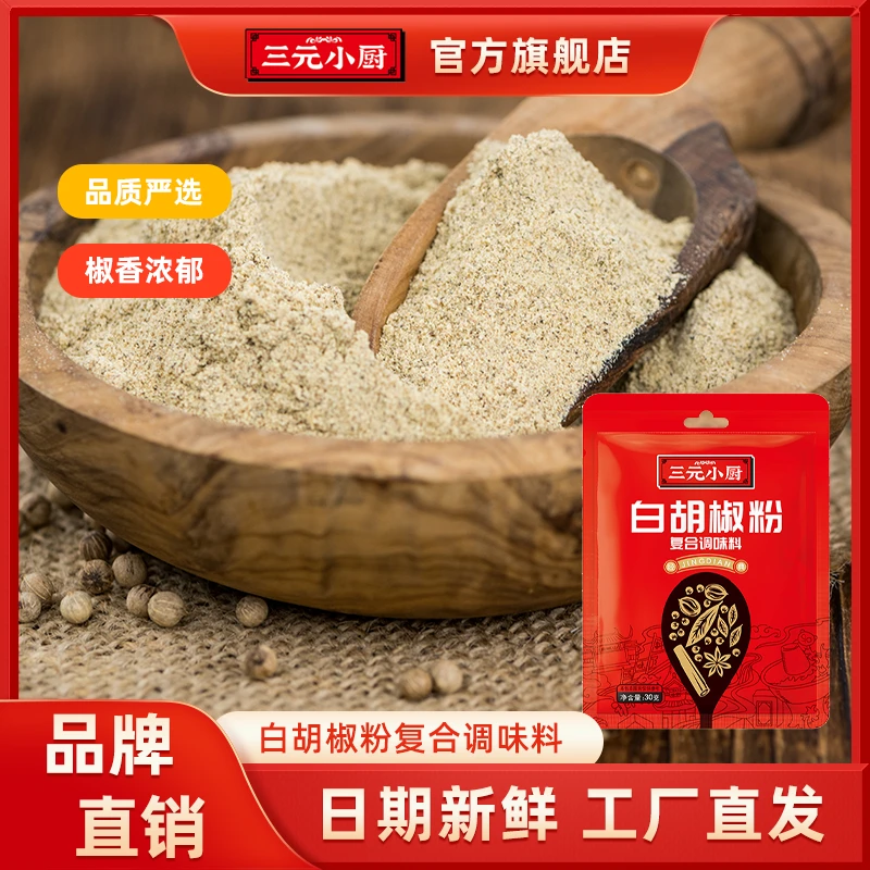 三元小厨白胡椒粉调味料香辣罐装美味花椒香辛料广东包装食品配料
