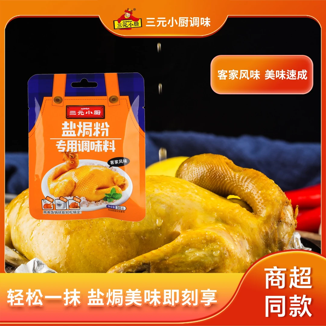 三元小厨焗盐粉调味料浓郁盐焗鸡复合罐装调料广东客家风味烧烤