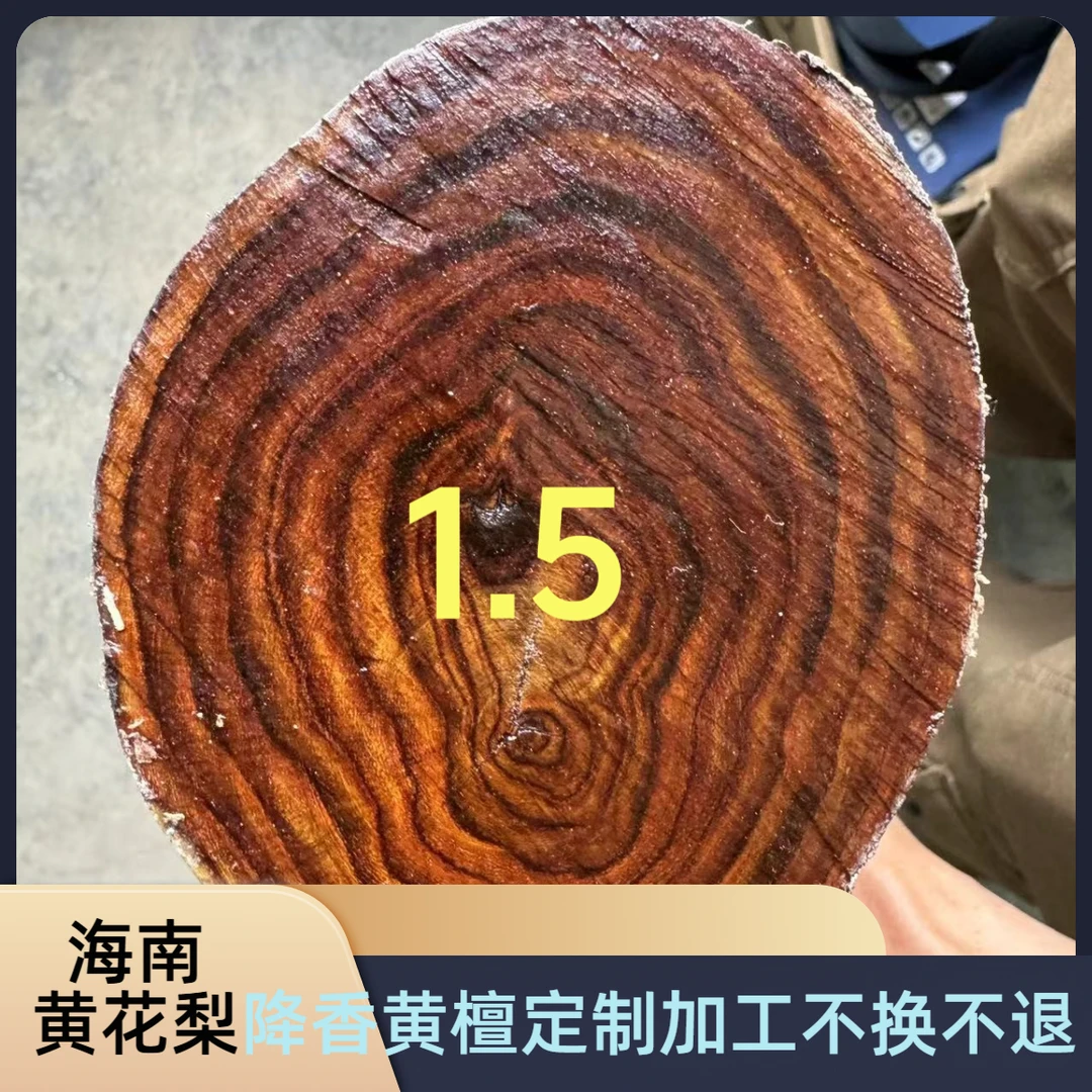 《小娟甄选》海南黄花梨1.5*15颗降香黄檀定制加工不换不退