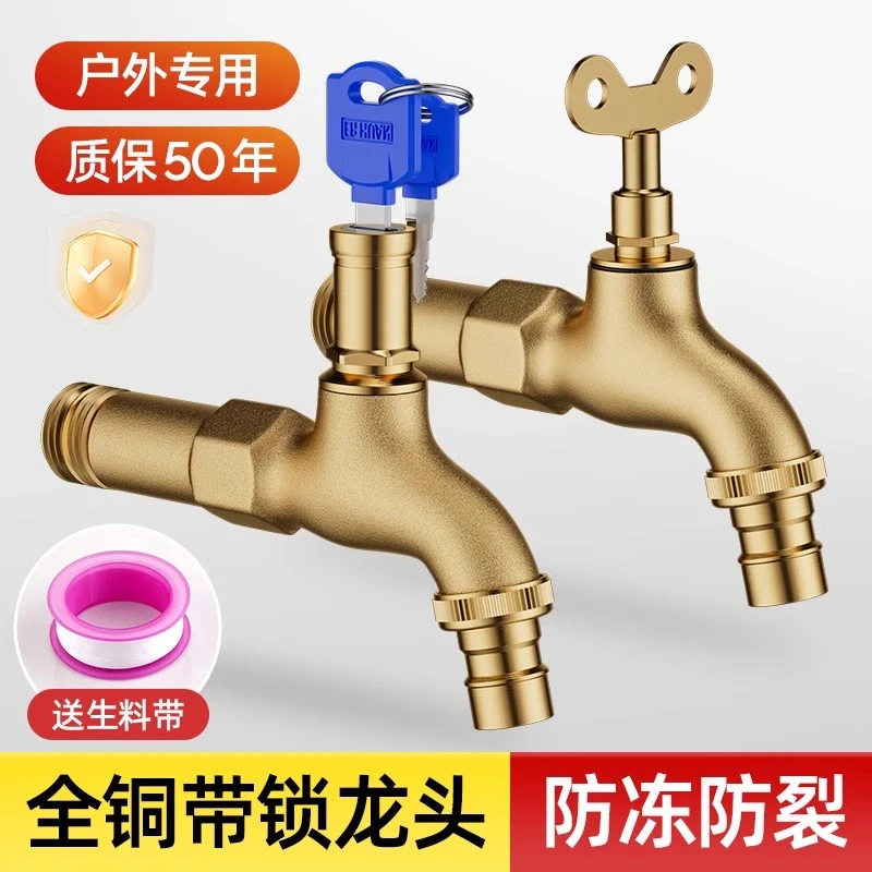 全铜室外带锁水龙头防冻防晒户外防盗水家用洗衣机带钥匙水嘴加长