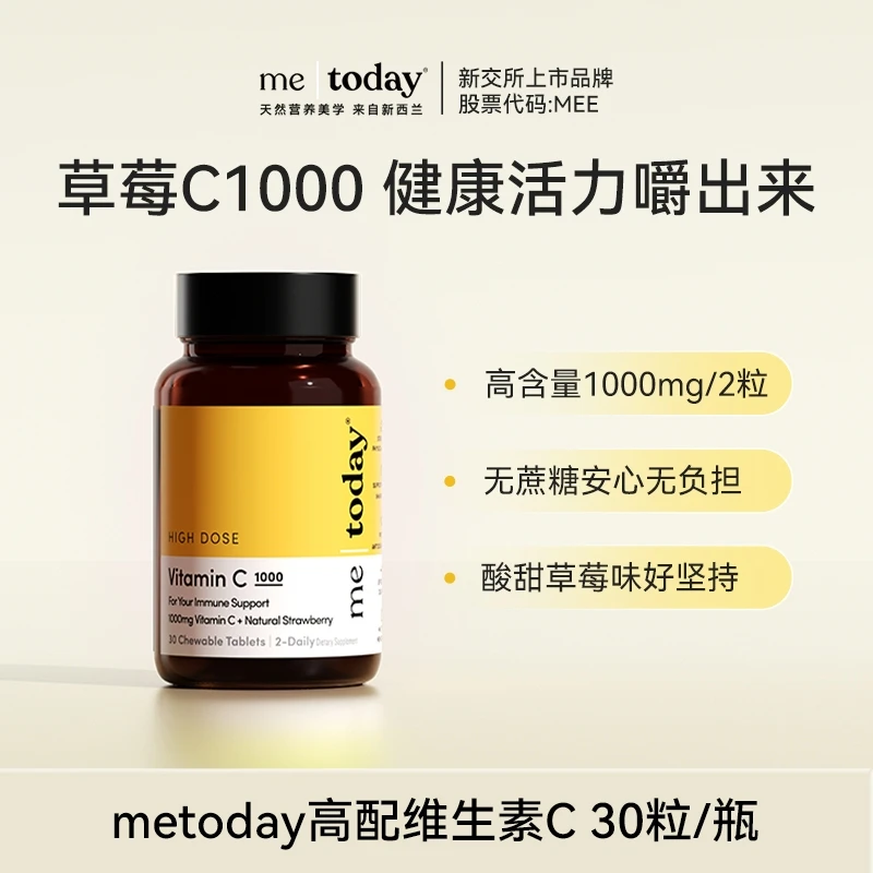 【巴图&博谷优享】me today高含量维生素c咀嚼片 30片/瓶