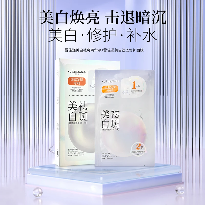 雪佳漾美白祛斑修护面膜+美白祛斑精华液1涂2敷美白修护补水