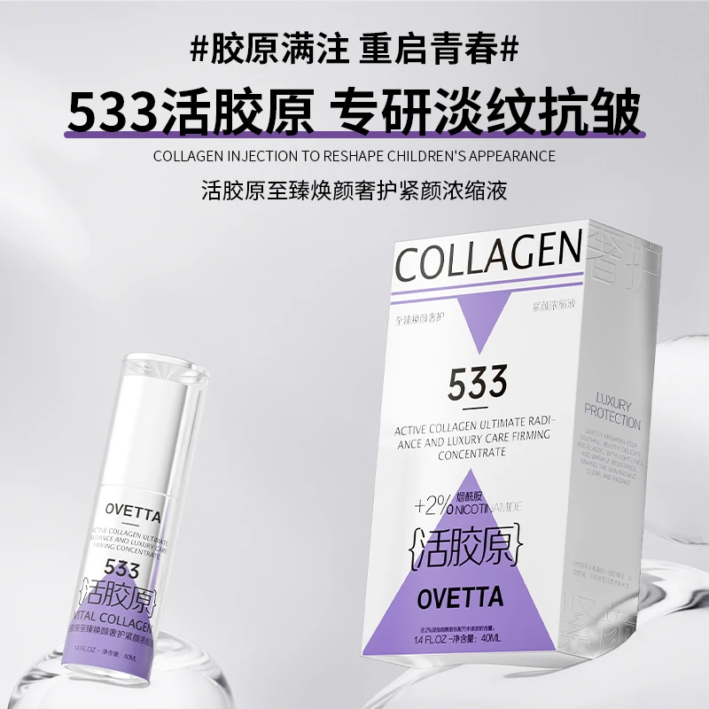 OVETTA活胶原至臻焕颜者护紧颜浓缩液