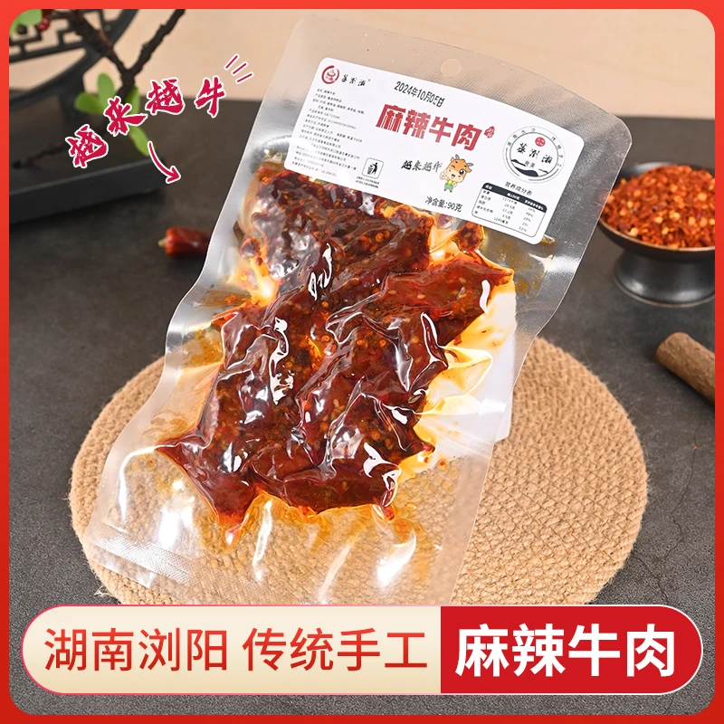 湖南特产麻辣牛肉浏阳口味旅行熟食美味办公室休闲食品麻辣牛肉
