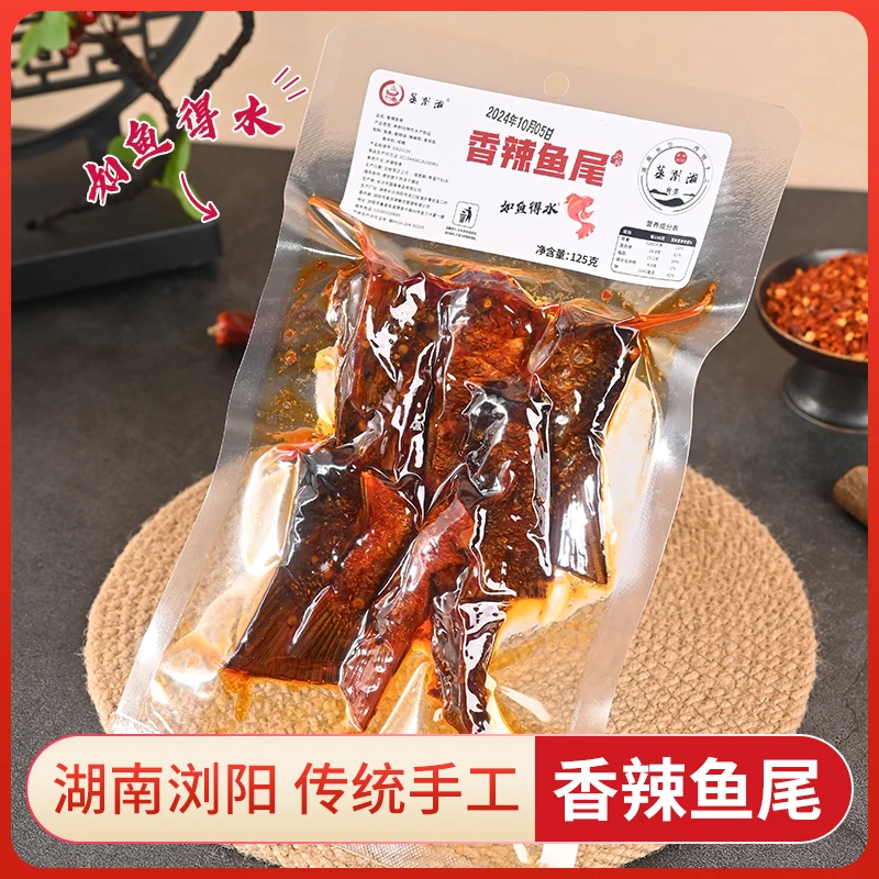 湖南特产香辣鱼尾好辣浏阳辣爽鱼旅行熟食美味办公室休闲食品鱼尾