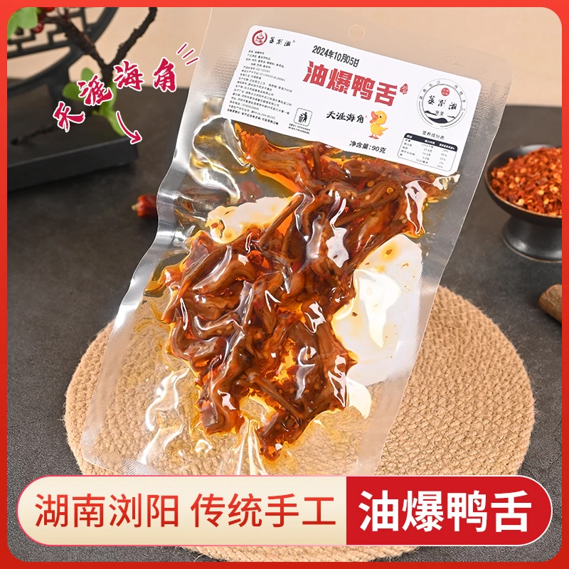 湖南特产油爆鸭舌浏阳口味旅行熟食美味办公室休闲食品鸭舌香脆