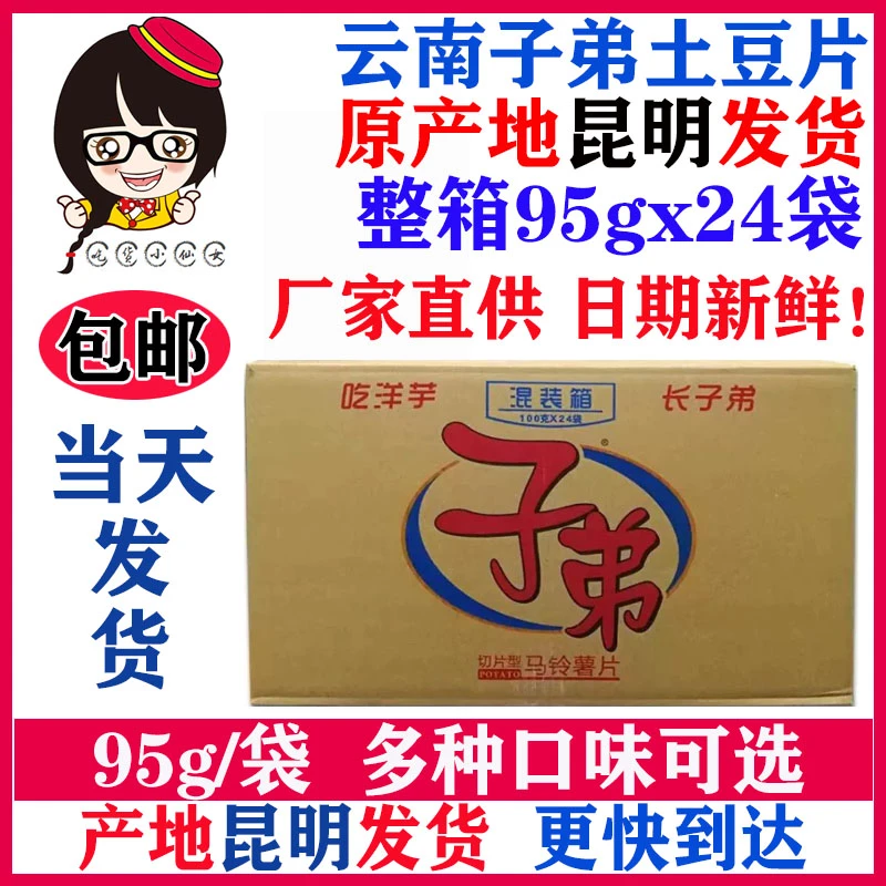 云南特产子弟土豆片薯片95g24袋整箱大包包邮混合装口味任选薯条