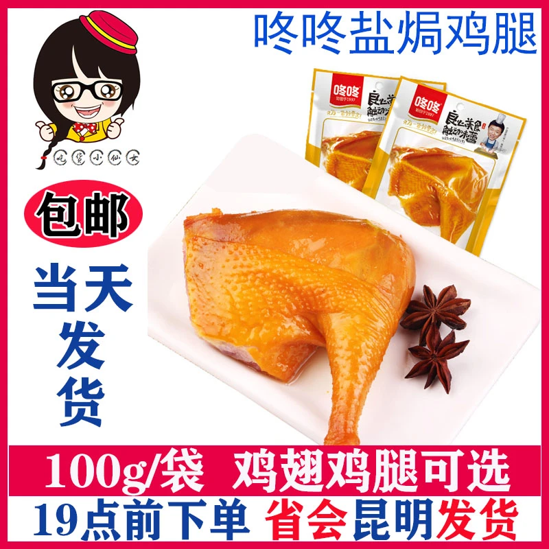 咚咚盐焗鸡腿鸡翅卤味鸡肉熟食大鸡腿鸡翅尖休闲网红小吃零食品