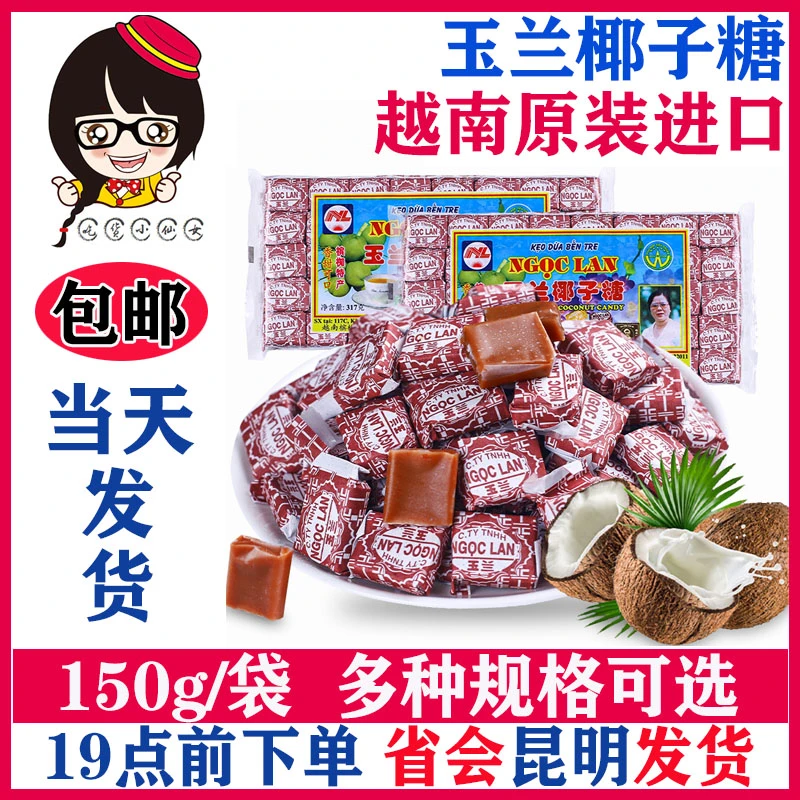 正宗越南玉兰椰子糖150g40颗粒进口槟椥特产休闲小零食可可水果糖