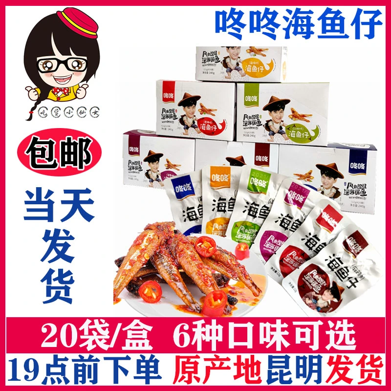 dongdong/咚咚咚咚海鱼仔12g*20袋麻辣香辣小鱼干仔休闲小零食品