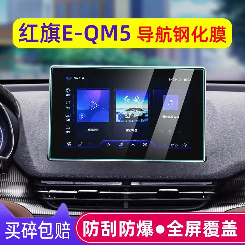 22款红旗E-QM5导航钢化膜红旗eqm5中控屏幕保护贴膜车内装饰用品