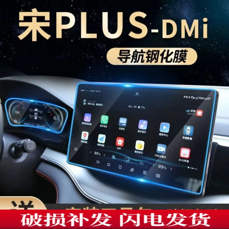 比亚迪宋PLUSdmi中控膜宋plus汽车导航屏幕钢化贴膜ev内饰保护dmi