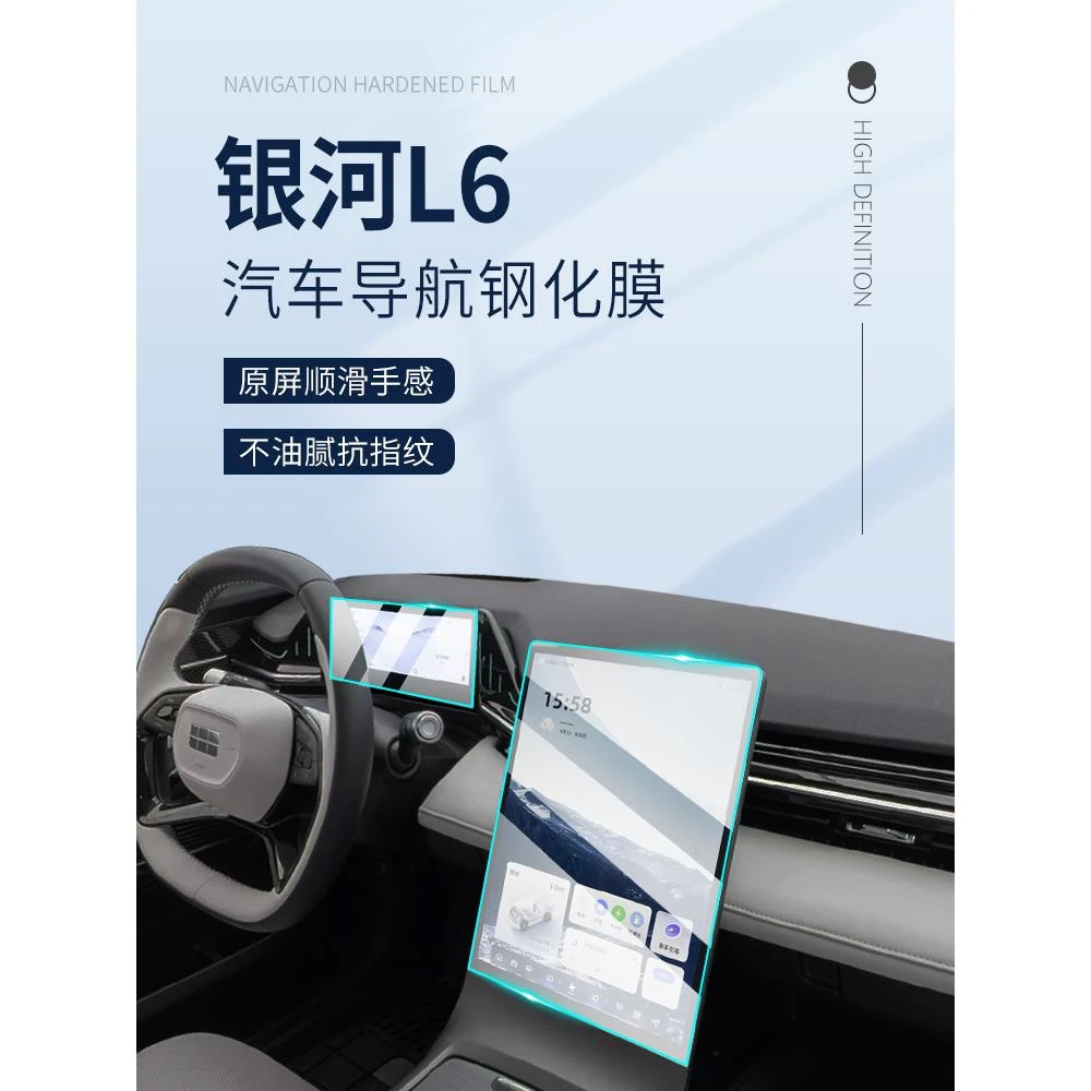 银河L6专用屏幕膜汽车中控导航钢化贴膜内饰改装保护用品配件