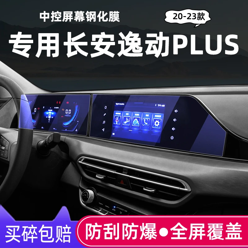 适用于2023款长安逸动PLUS专用中控屏幕导航膜钢化贴膜汽车用品22
