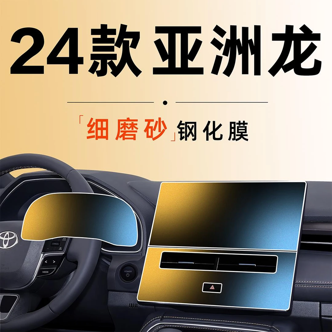 24款适用于丰田亚洲龙屏幕钢化膜中控贴膜车内装饰用品改装件2024
