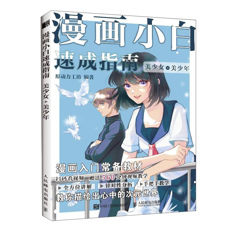 漫画小白速成指南.美少女+美少年人物经典角色日常二次元画画书籍