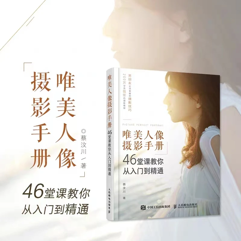 唯美人像摄影手册:46堂课教你从入门到精通