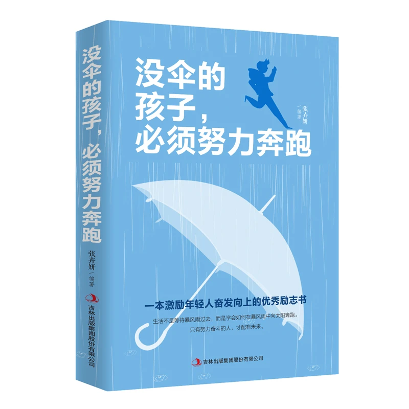 正版图书书籍没伞的孩子,必须努力奔跑 青春励志提升自己心理经营