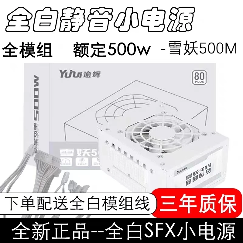 逾辉雪妖SFX模组小电源 全白机身适用迷你机箱小机箱额定500w静音
