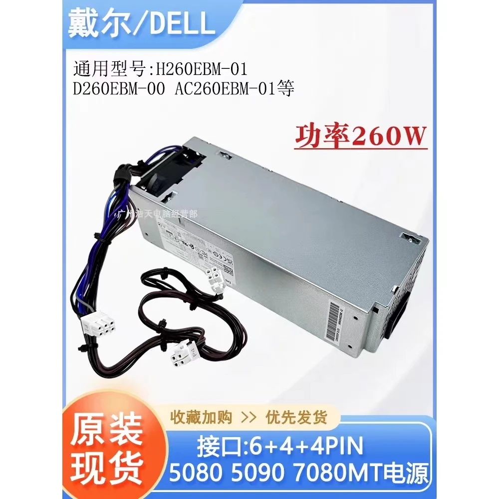 原装戴尔7080 7090电源L260EBM-01 AC/HU260EBM-00 D260EBM通用型